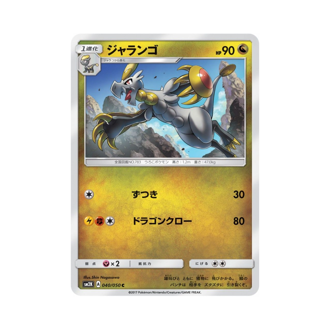포켓몬 TCG 짜랑고우 C 알로라의 햇빛 (일어판)(Pokemon TCG Hakamo-o C Islands Await You (Japanese Ver.)) - 1