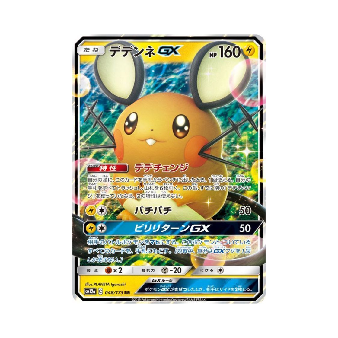 SM12A048-173 Pokemon TCG Dedenne GX RR Tag All Stars (Japanese Ver.)