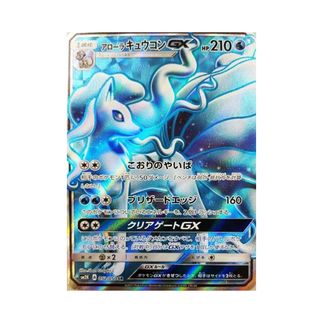 SM2K052-050 Pokemon TCG Alolan Ninetales GX SR Islands Await You (Japanese Ver.)