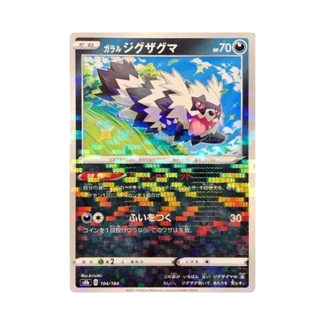 포켓몬 TCG 가라르 지그제구리 미러 VMAX 클라이맥스 (일어판)(Pokemon TCG Galarian Zigzagoon Mirror Vmax Climax (Japanese Ver.)) - 1