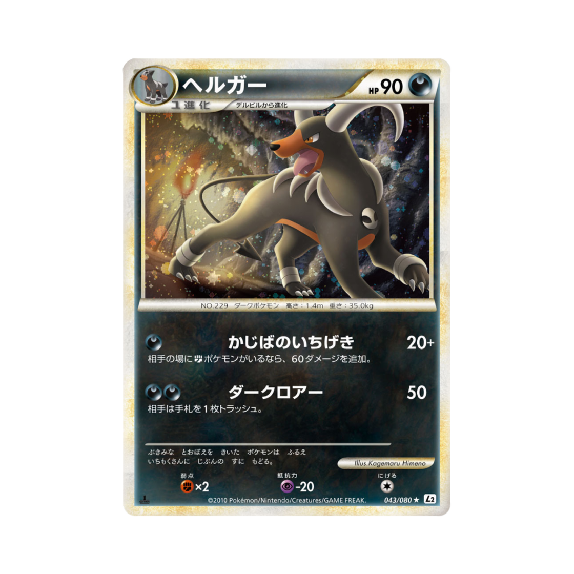 포켓몬 TCG 헬가 R 리바이빙 레전즈 (일어판)(Pokemon TCG Houndoom R Reviving Legends (Japanese Ver.))