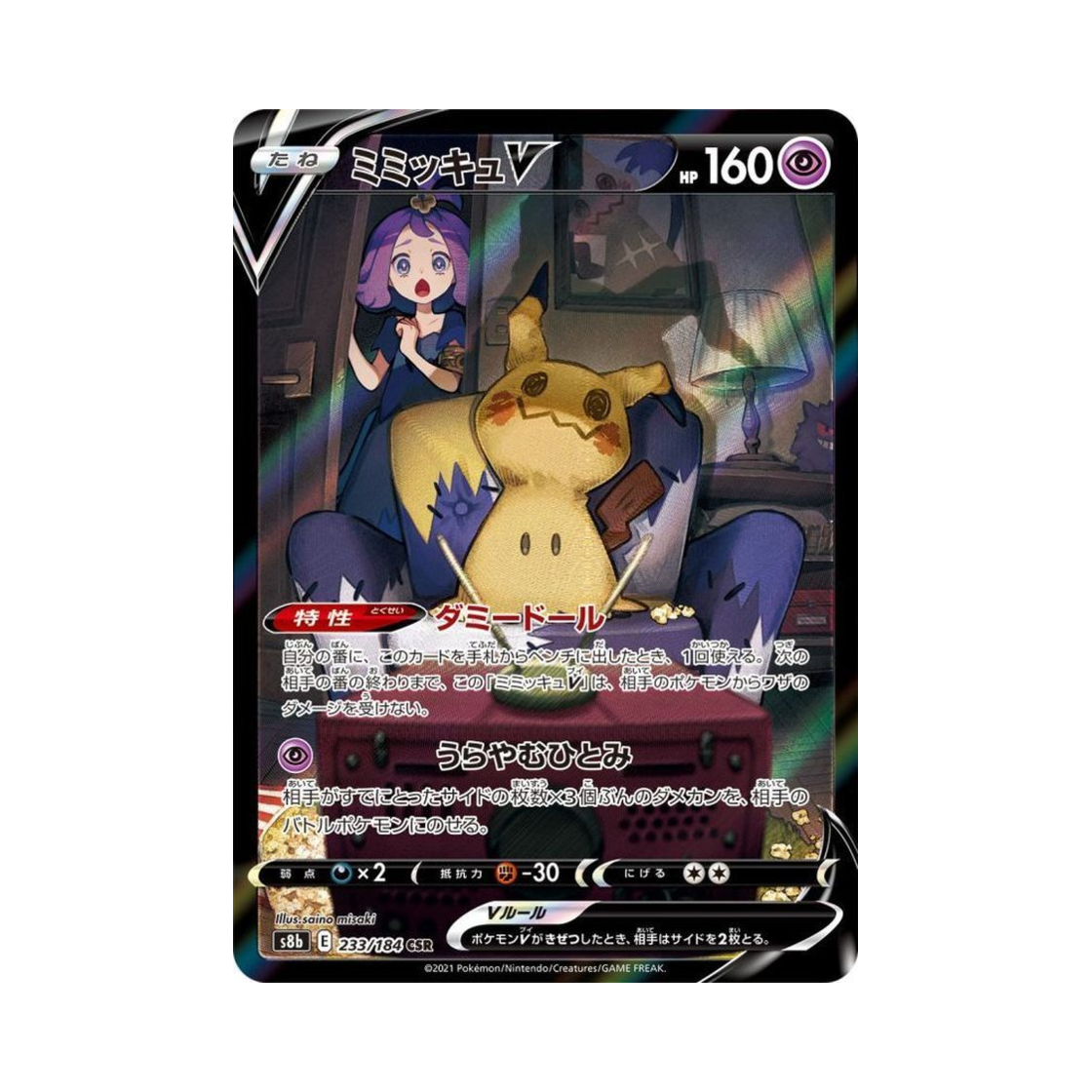 S8B233-184 Pokemon TCG Mimikyu V CSR Vmax Climax (Japanese Ver.)