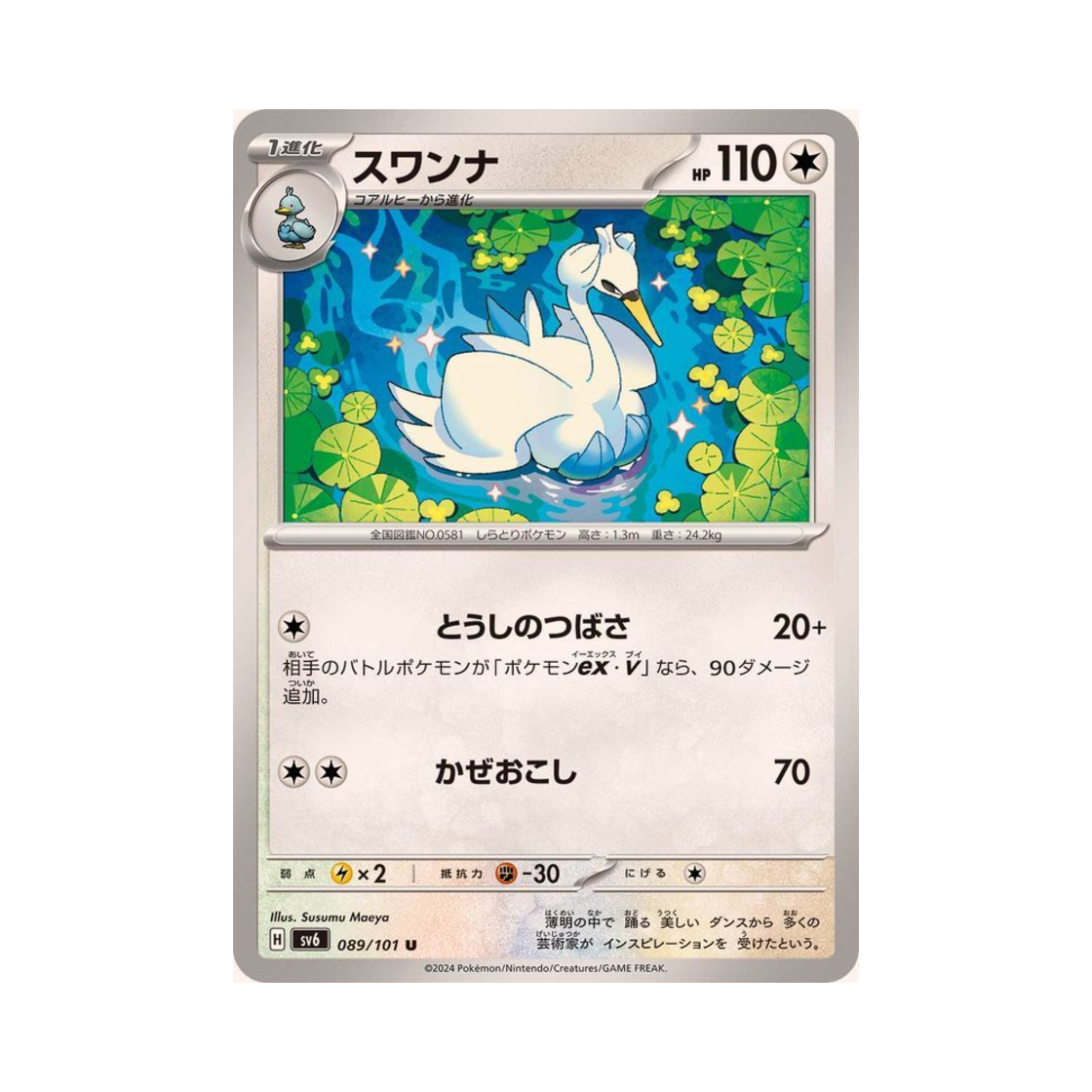포켓몬 TCG 스완나 U 변환의 가면 (일어판)(Pokemon TCG Swanna U Mask Of Change (Japanese Ver.)) - 1