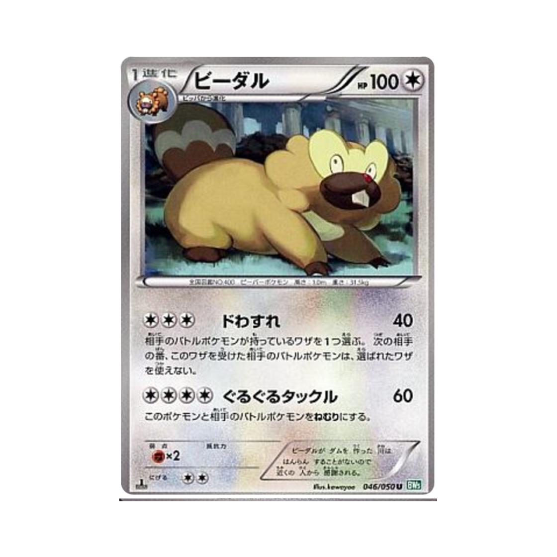 포켓몬 TCG 비버통 U 드래곤 블라스트 퍼스트 에디션 (일어판)(Pokemon TCG Bibarel U Dragon Blast 1st Edition (Japanese Ver.)) - 1