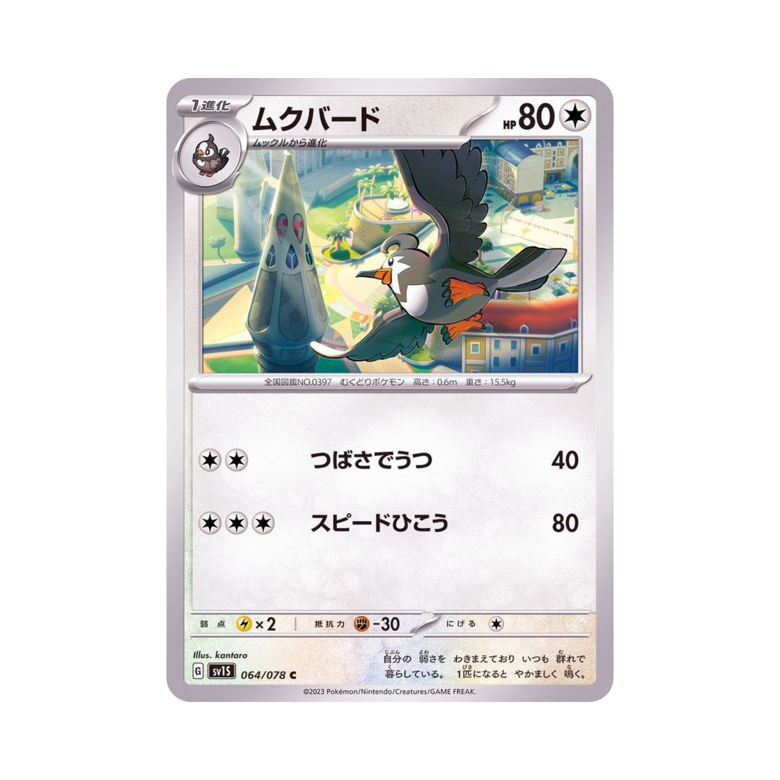 포켓몬 TCG 찌르버드 C 스칼렛 ex (일어판)(Pokemon TCG Staravia C Scarlet ex (Japanese Ver.)) - 1