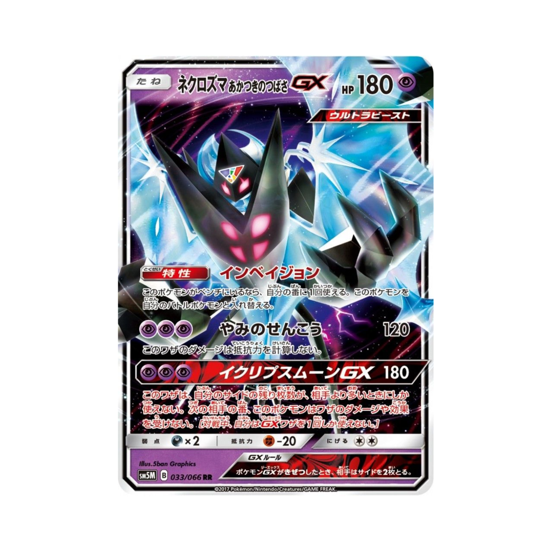 포켓몬 TCG 네크로즈마 새벽의 날개 GX RR 울트라문 (일어판)(Pokemon TCG Necrozma Dawn Wings GX RR Ultra Moon (Japanese Ver.)) - 1