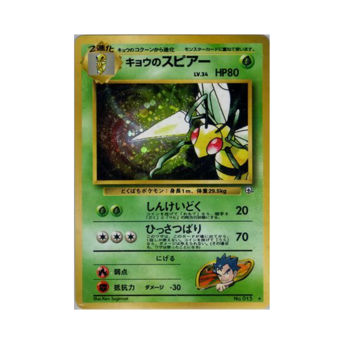 NO015 Pokemon TCG Koga's Beedrill R Challenge From The Darkness (Japanese Ver.)