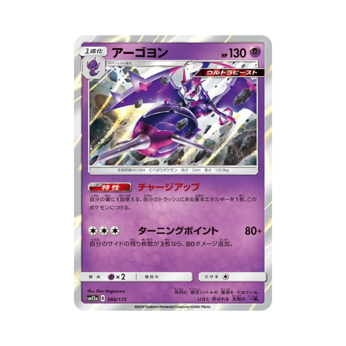 포켓몬 TCG 아고용 GX 태그올스타즈 (일어판)(Pokemon TCG Naganadel Tag All Stars (Japanese Ver.)) - 1