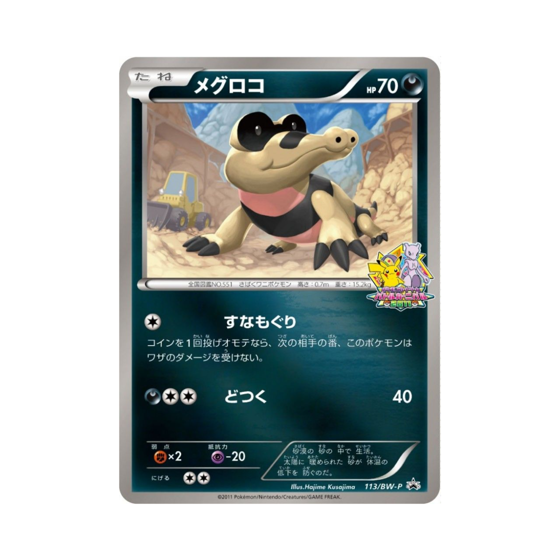 포켓몬 TCG 깜눈크 P 블랙 & 화이트 프로모카드 (일어판)(Pokemon TCG Sandile P Black & White Promos (Japanese Ver.))