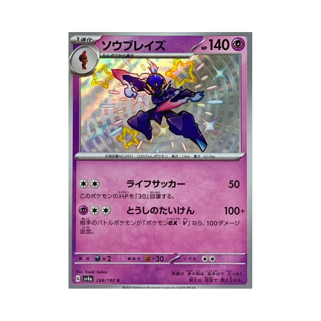 SV4A268-190 Pokemon TCG Ceruledge S Shiny Treasure ex (Japanese Ver.)