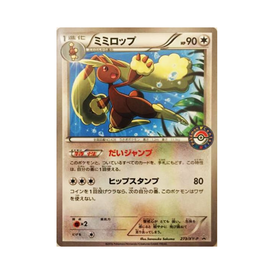 포켓몬 TCG 이어롭 P XY 프로모 카드 (일어판)(Pokemon TCG Lopunny P XY Promos (Japanese Ver.)) - 1