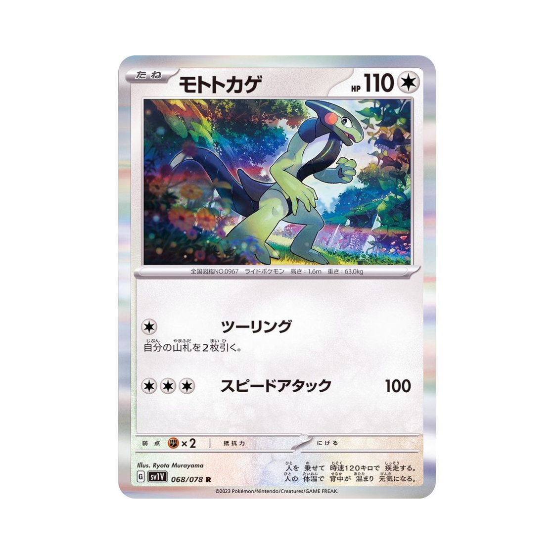 포켓몬 TCG 모토마 R 바이올렛 ex (일어판)(Pokemon TCG Cyclizar R Violet ex (Japanese Ver.)) - 1