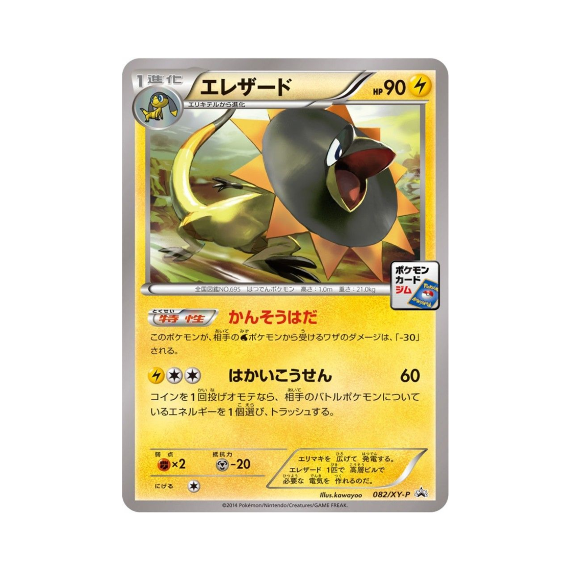 포켓몬 TCG 일레도리자드 P XY 프로모 카드 (일어판)(Pokemon TCG Heliolisk P XY Promos (Japanese Ver.))