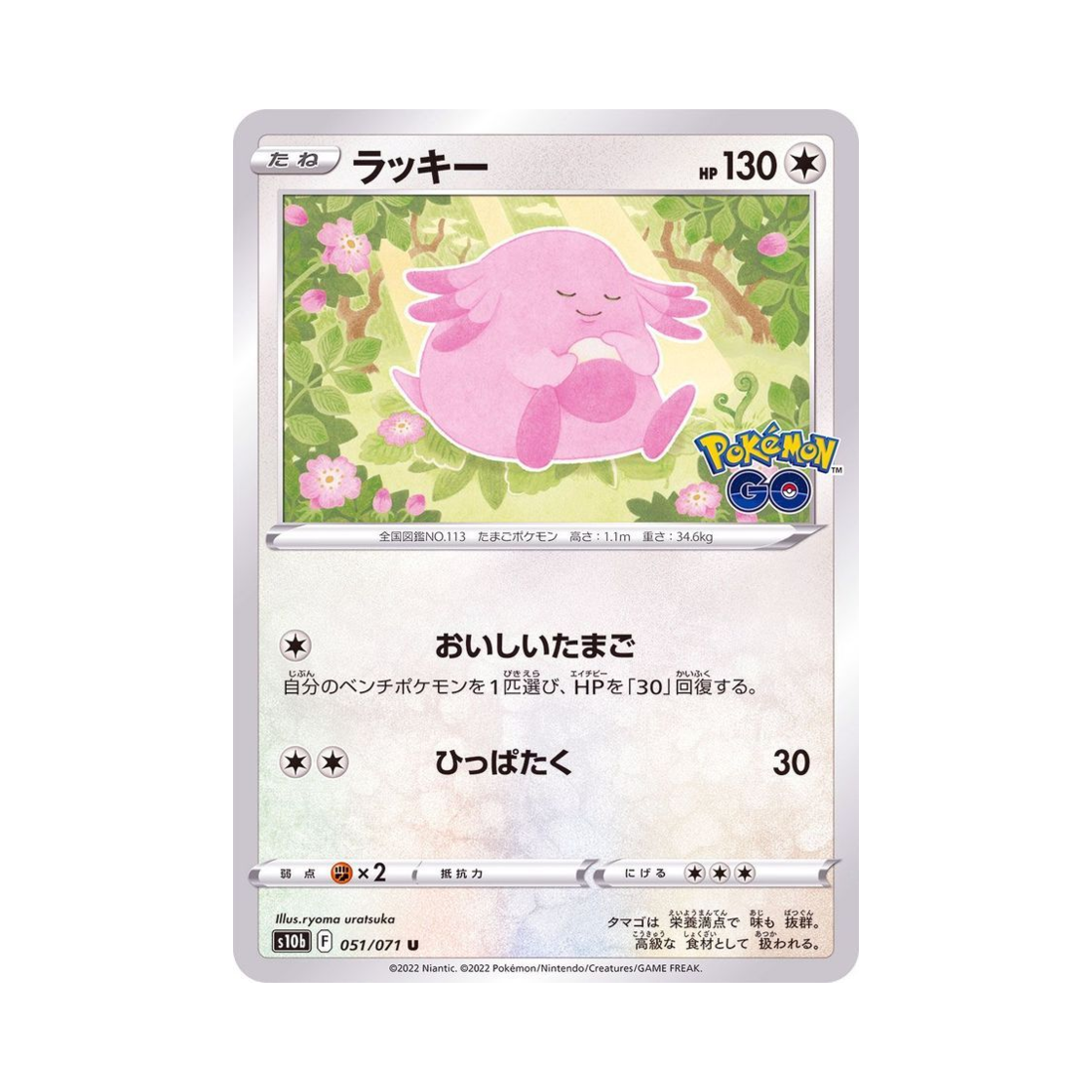 S10B051-071 Pokemon TCG Chansey U Pokemon GO (Japanese Ver.)