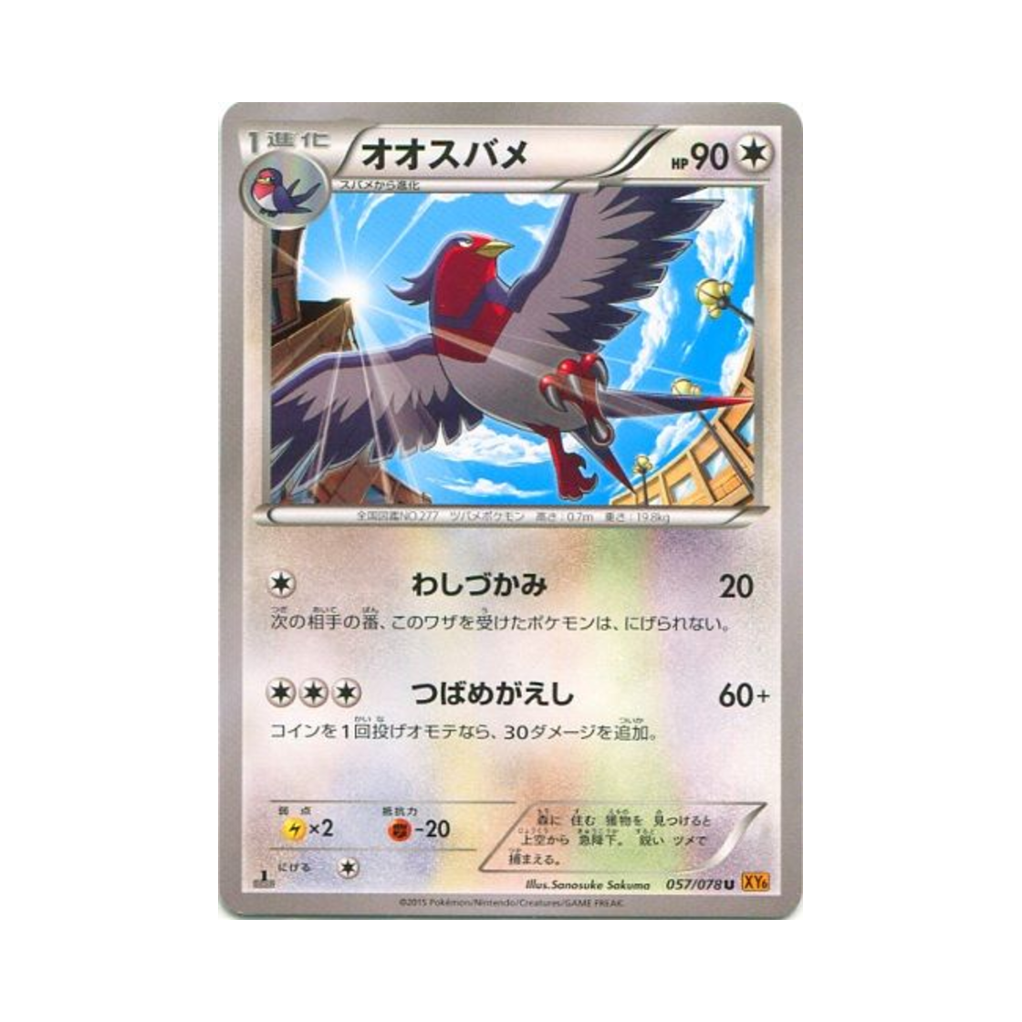 포켓몬 TCG 스왈로 U 에메랄드 브레이크 퍼스트 에디션 (일어판)(Pokemon TCG Swellow U Emerald Break 1st Edition (Japanese Ver.)) - 1