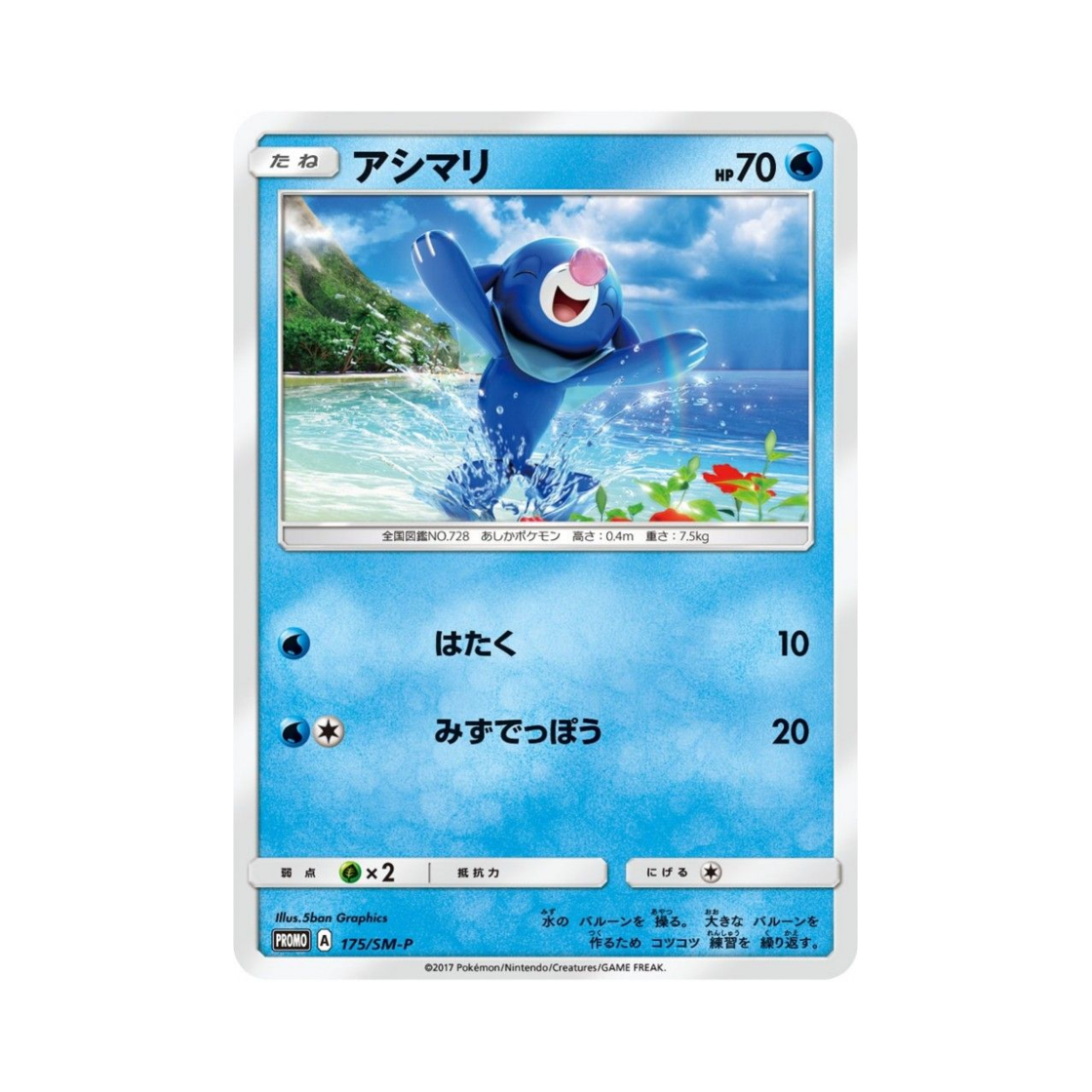 포켓몬 TCG 누리공 P 썬&문 프로모 카드 (일어판)(Pokemon TCG Popplio P Sun & Moon Promos (Japanese Ver.)) - 1