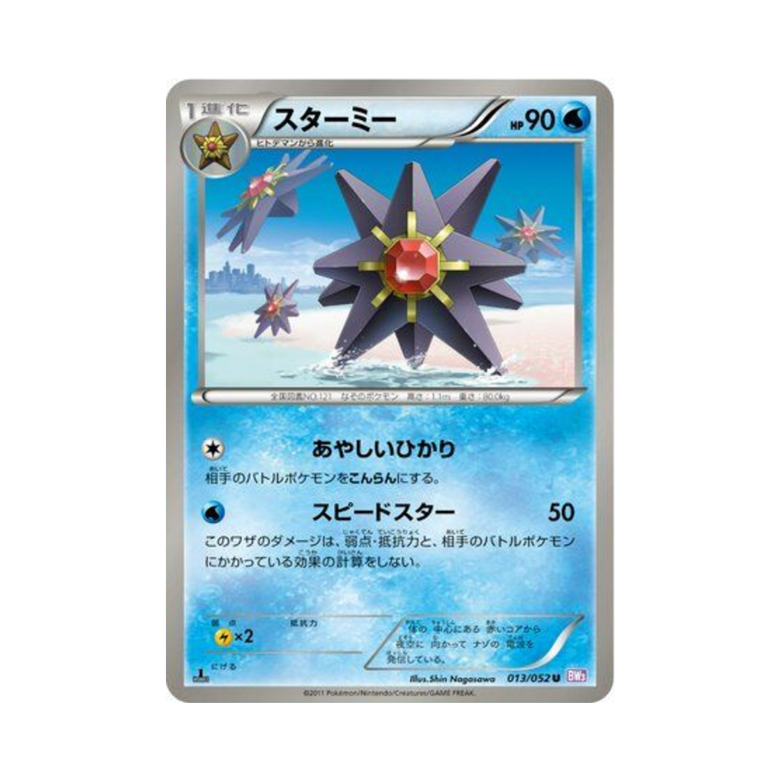 포켓몬 TCG 아쿠스타 U 사이코 드라이브 퍼스트 에디션 (일어판)(Pokemon TCG Starmie U Psycho Drive 1st Edition (Japanese Ver.)) - 1