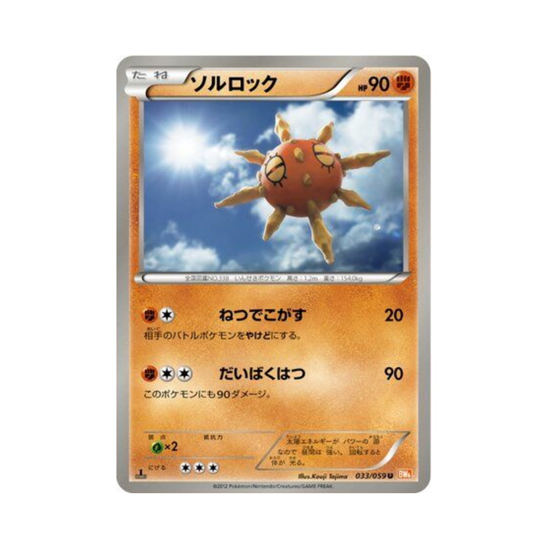 포켓몬 TCG 솔록 U 콜드플레어 (일어판)(Pokemon TCG Solrock U Cold Flare (Japanese Ver.))