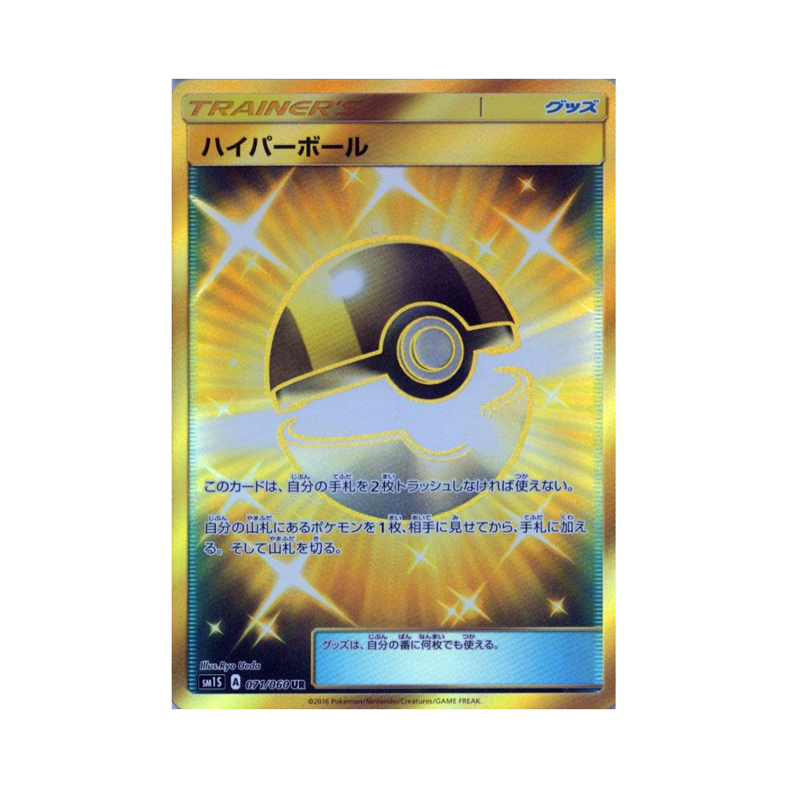 포켓몬 TCG 하이퍼볼 UR 썬 컬렉션 (일어판)(Pokemon TCG Ultra Ball UR Collection Sun (Japanese Ver.)) - 1