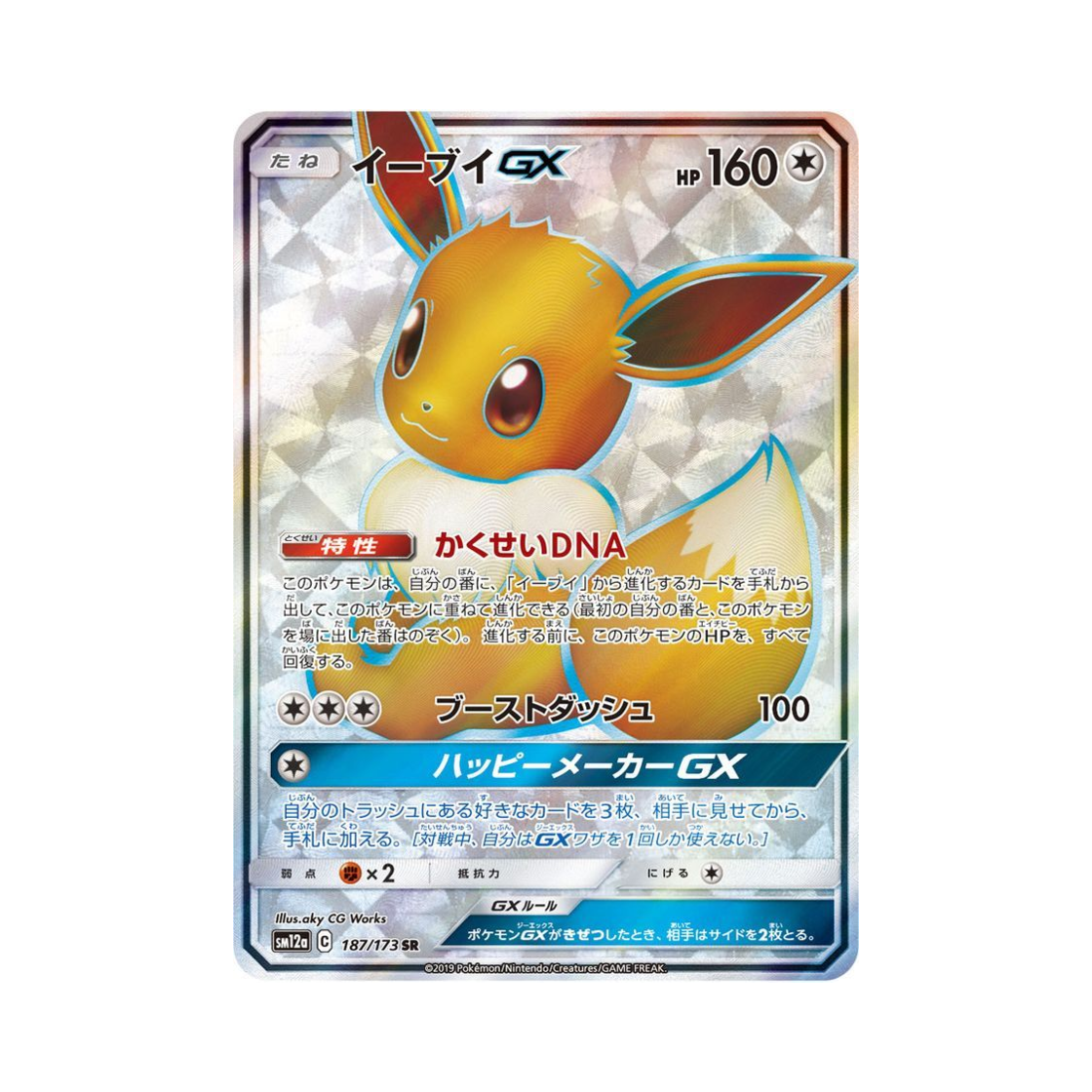 SM12A187-173 Pokemon TCG Eevee GX SR Tag All Stars (Japanese Ver.)