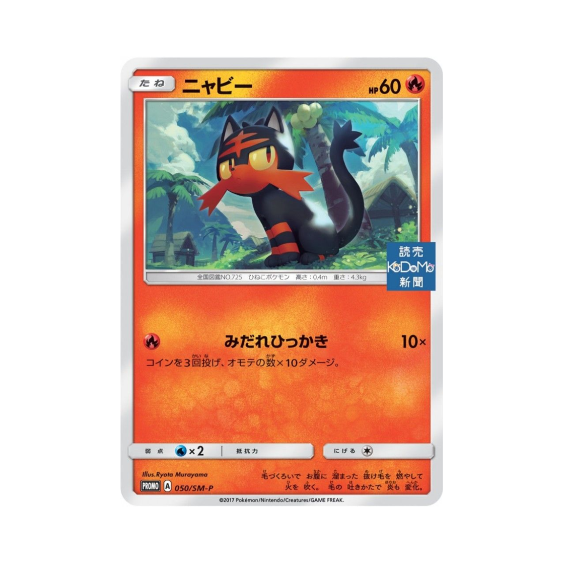 포켓몬 TCG 냐오불 P 썬&문 프로모 카드 (일어판)(Pokemon TCG Litten P Sun & Moon Promos (Japanese Ver.)) - 1