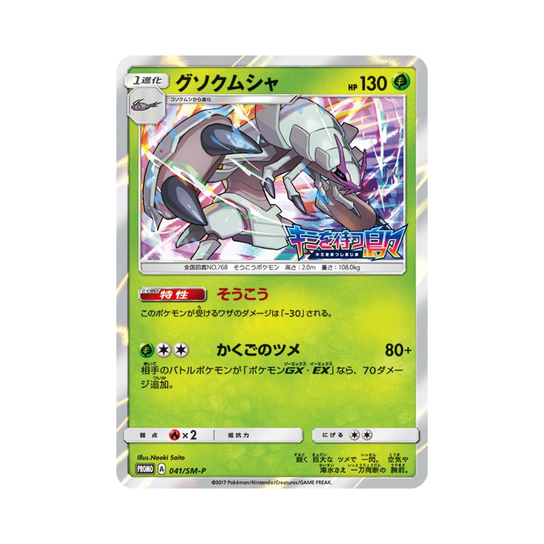 포켓몬 TCG 갑주무사 P 썬&문 프로모 카드 (일어판)(Pokemon TCG Golisopod P Sun & Moon Promos (Japanese Ver.)) - 1