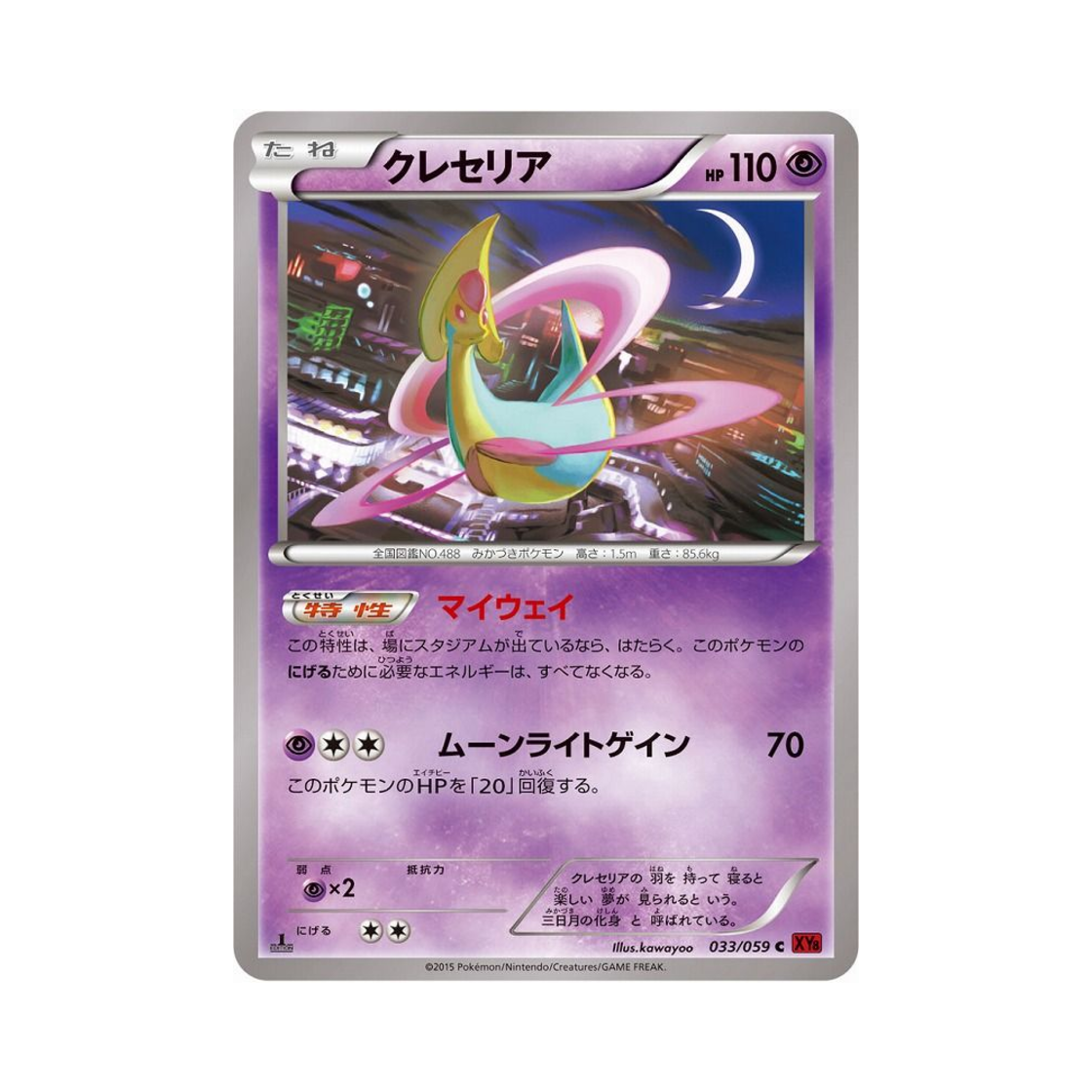 포켓몬 TCG 크레세리아 C 붉은 섬광 퍼스트 에디션 (일어판)(Pokemon TCG Cresselia C Red Flash 1st Edition (Japanese Ver.)) - 1