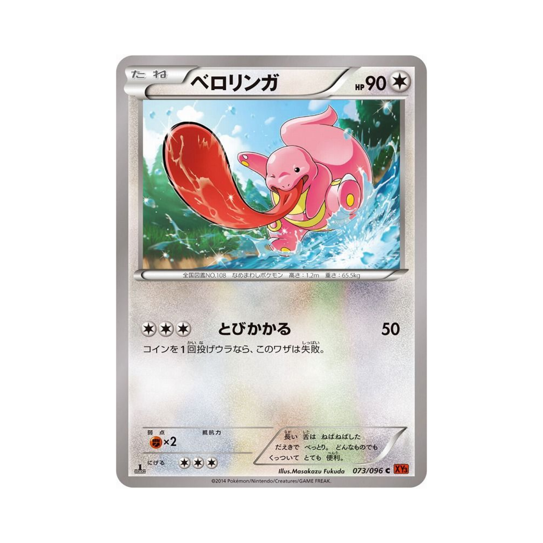 포켓몬 TCG 내루미 C 라이징피스트 퍼스트 에디션 (일어판)(Pokemon TCG Lickitung C Rising Fist 1st Edition (Japanese Ver.)) - 1