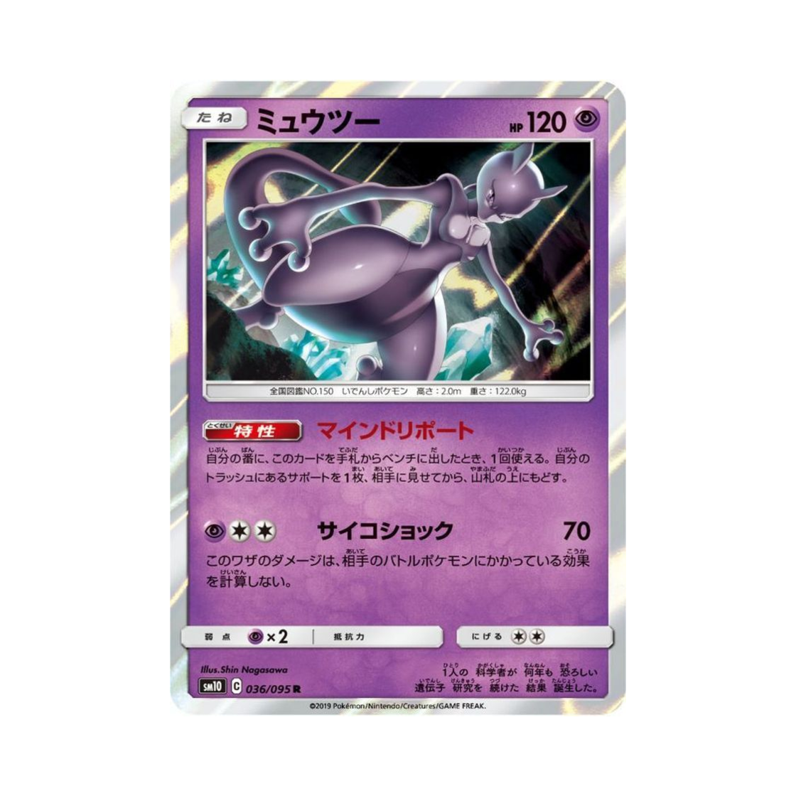 SM10036-095 Pokemon TCG Mewtwo R Double Blaze (Japanese Ver.)