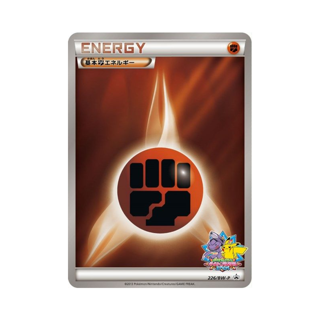 포켓몬 TCG 기본 격투 에너지 P 블랙 & 화이트 프로모카드 (일어판)(Pokemon TCG Basic Fighting Energy P Black & White Promos (Japanese Ver.)) - 1