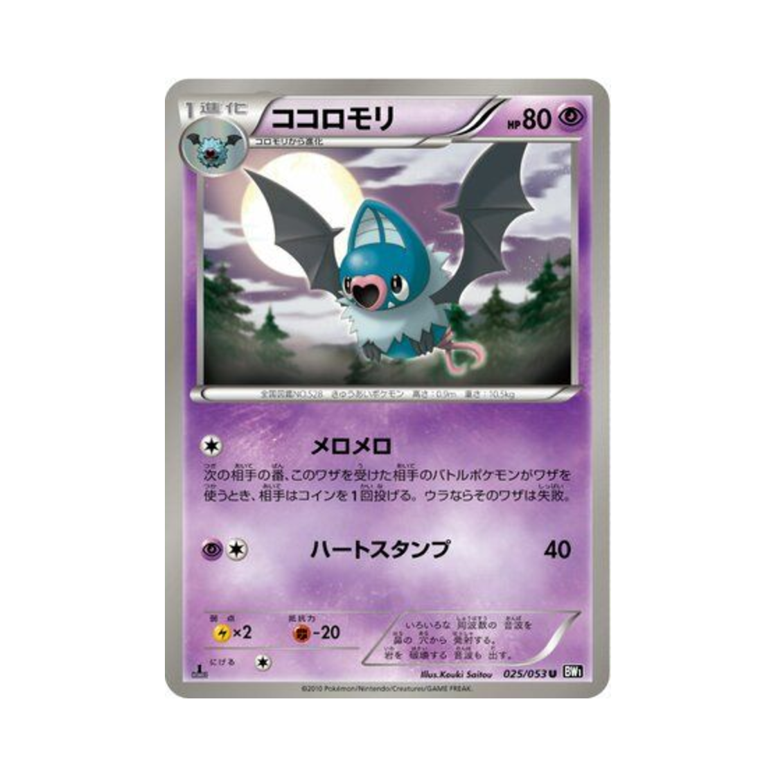 포켓몬 TCG 맘박쥐 U 블랙 컬렉션 퍼스트 에디션 (일어판)(Pokemon TCG Swoobat U Black Collection 1st Edition (Japanese Ver.)) - 1