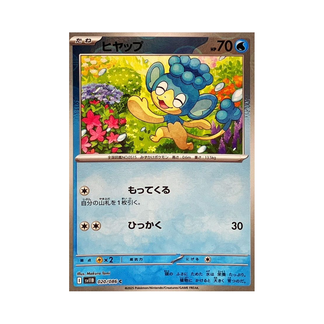 포켓몬 TCG 앗차프 C 몬스터볼 미러 블랙 볼트 (일어판)(Pokemon TCG Panpour C Monsterball Mirror Black Bolt (Japanese Ver.))