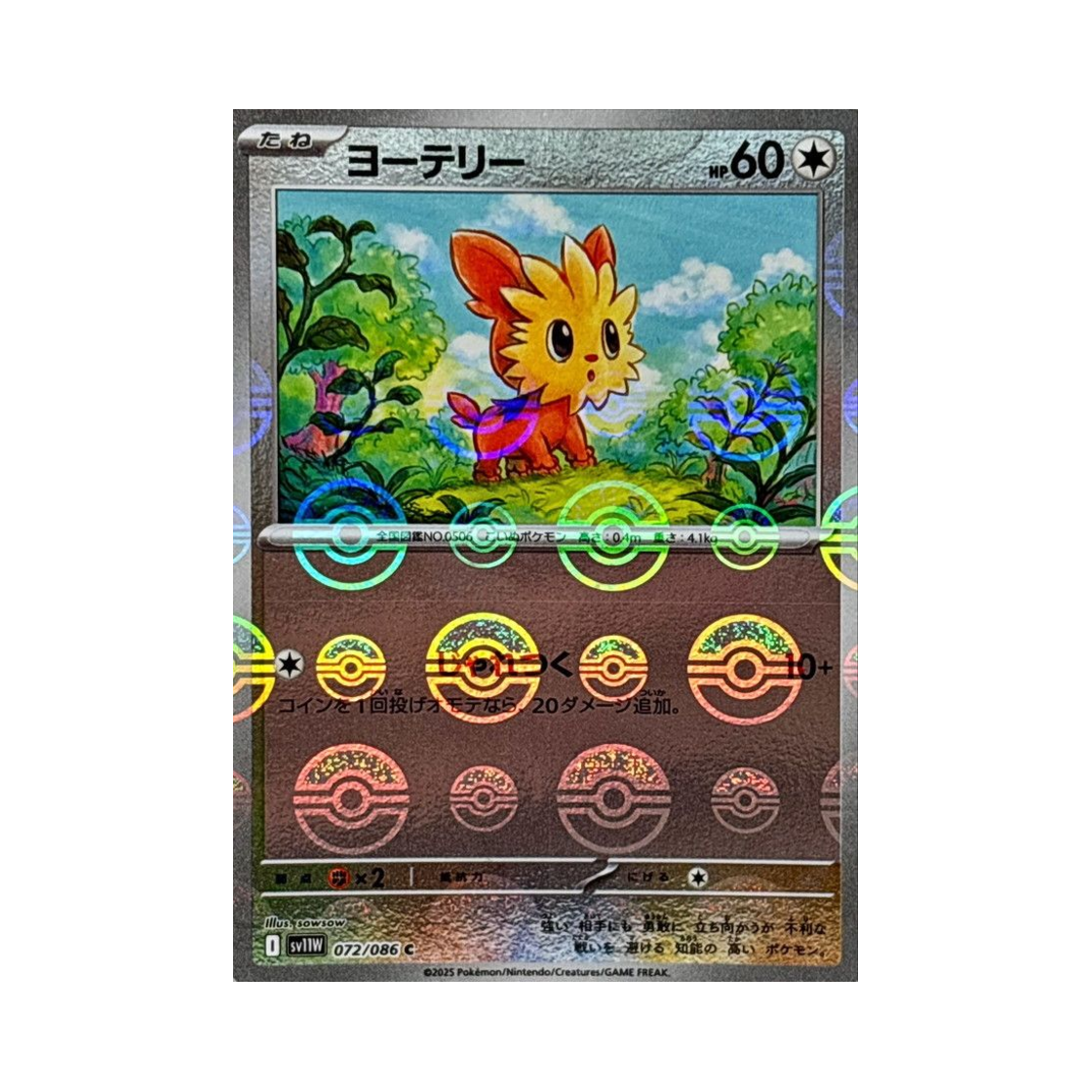 포켓몬 TCG 요테리 C 몬스터볼 미러 화이트 플레어 (일어판)(Pokemon TCG Lillipup C Monsterball Mirror White Flare (Japanese Ver.)) - 1