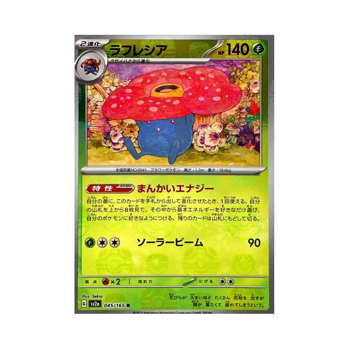 포켓몬 TCG 라플레시아 R 마스터볼 미러 포켓몬 카드 151 (일어판)(Pokemon TCG Vileplume R Masterball Mirror Pokemon Card 151 (Japanese Ver.)) - 1