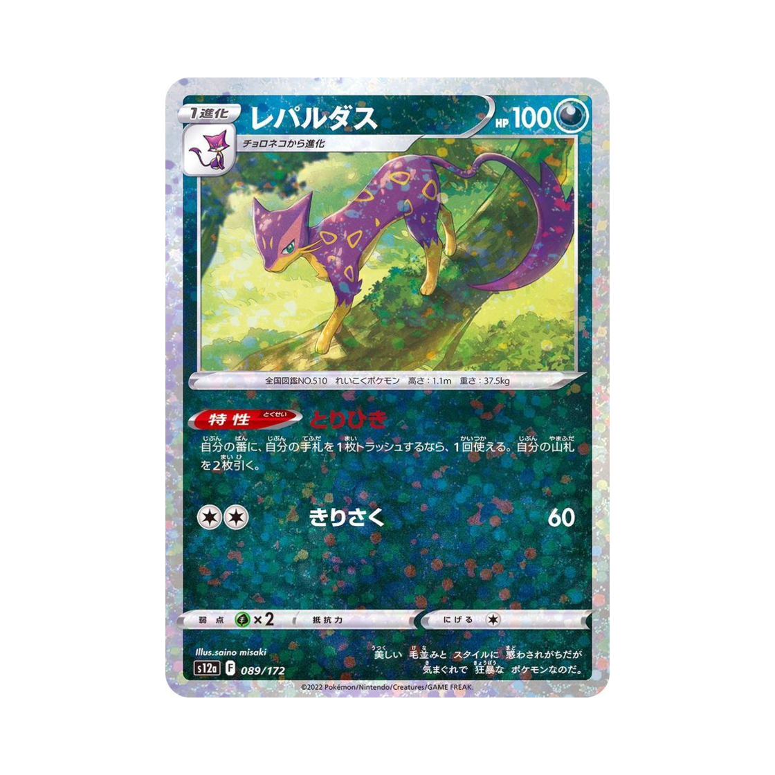 포켓몬 TCG 레파르다스 미러 VSTAR 유니버스 (일어판)(Pokemon TCG Liepard Mirror VSTAR Universe Verse (Japanese Ver.)) - 1