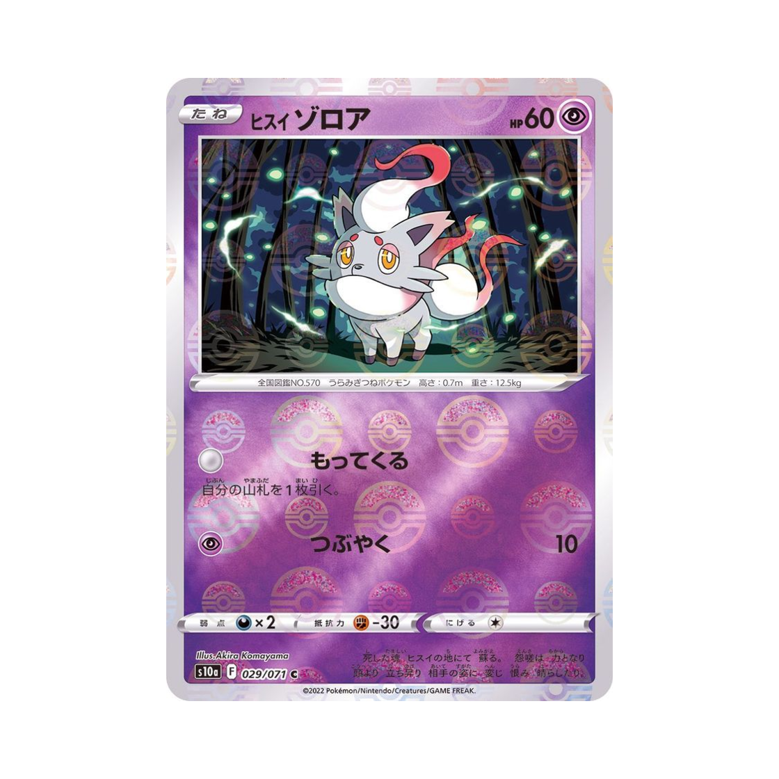 포켓몬 TCG 히스이 조로아 C 미러 다크판타스마 (일어판)(Pokemon TCG Hisuian Zorua C Mirror Dark Phantasma (Japanese Ver.)) - 1