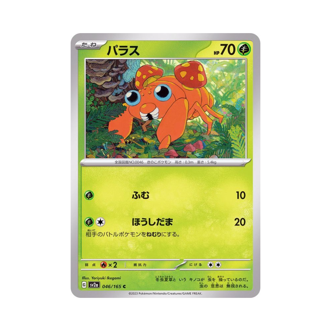 포켓몬 TCG 파라스 C 포켓몬 카드 151 (일어판)(Pokemon TCG Paras C Pokemon Card 151 (Japanese Ver.)) - 1