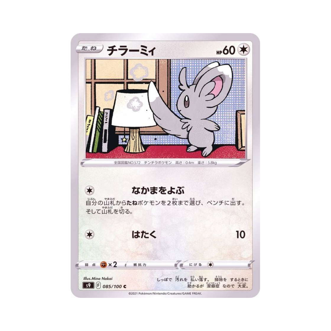 포켓몬 TCG 치라미 C 스타버스 (일어판)(Pokemon TCG Minccino C Star Birth (Japanese Ver.)) - 1