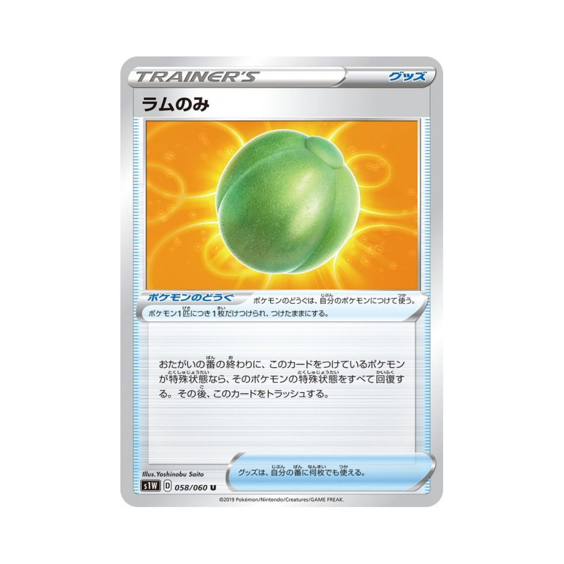 포켓몬 TCG 리샘열매 U 소드 (일어판)(Pokemon TCG Lum Berry U Sword (Japanese Ver.)) - 1