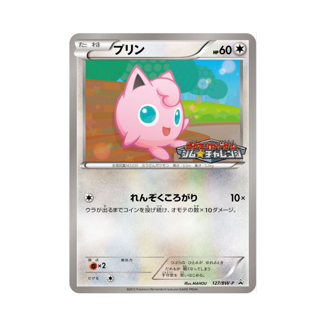 포켓몬 TCG 푸린 P 블랙 & 화이트 프로모카드 (일어판)(Pokemon TCG Jigglypuff P Black & White Promos (Japanese Ver.)) - 1
