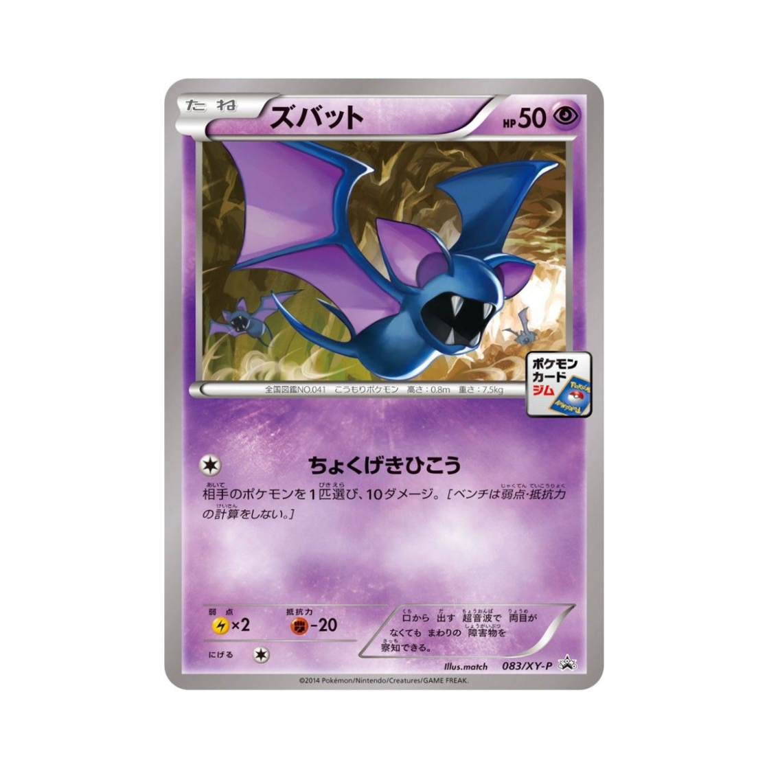 포켓몬 TCG 주뱃 P XY 프로모 카드 (일어판)(Pokemon TCG Zubat P XY Promos (Japanese Ver.)) - 1