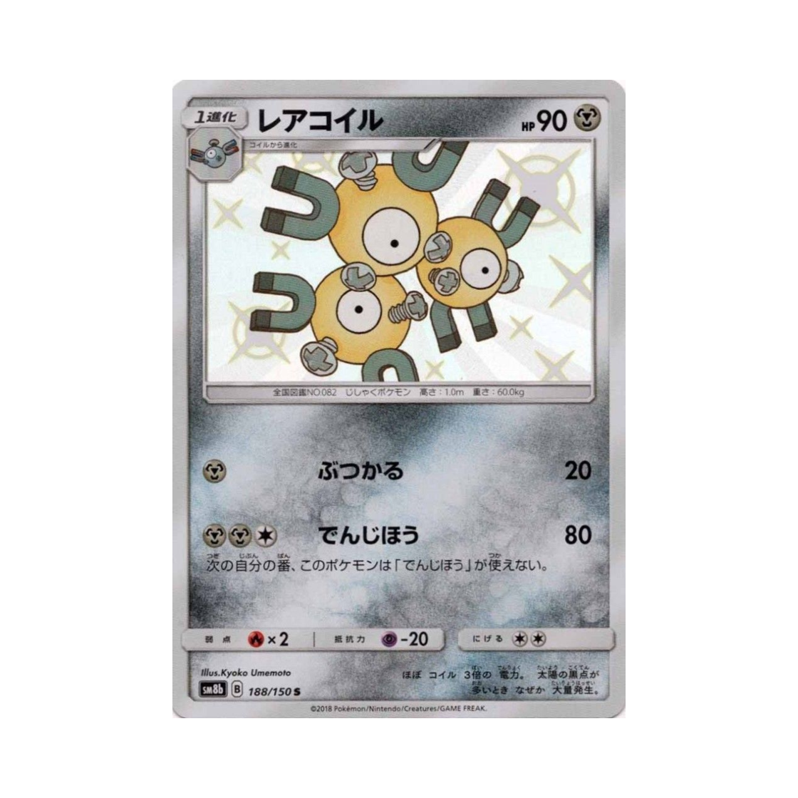 포켓몬 TCG 레어코일 S GX 울트라샤이니 (일어판)(Pokemon TCG Magneton S Gx Ultra Shiny (Japanese Ver.)) - 1