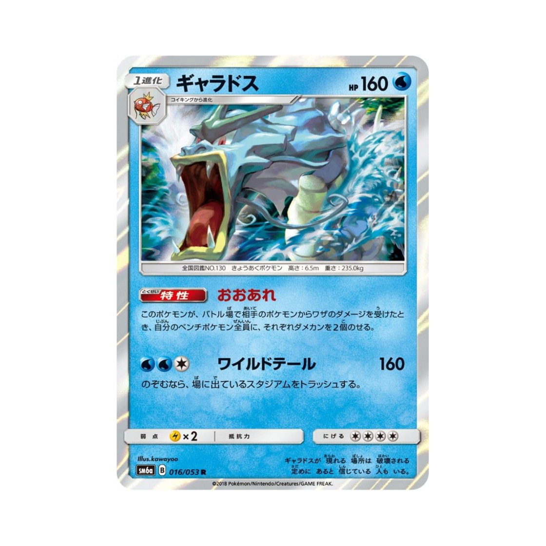 SM6A016-053 Pokemon TCG Gyarados R Dragon Storm (Japanese Ver.)