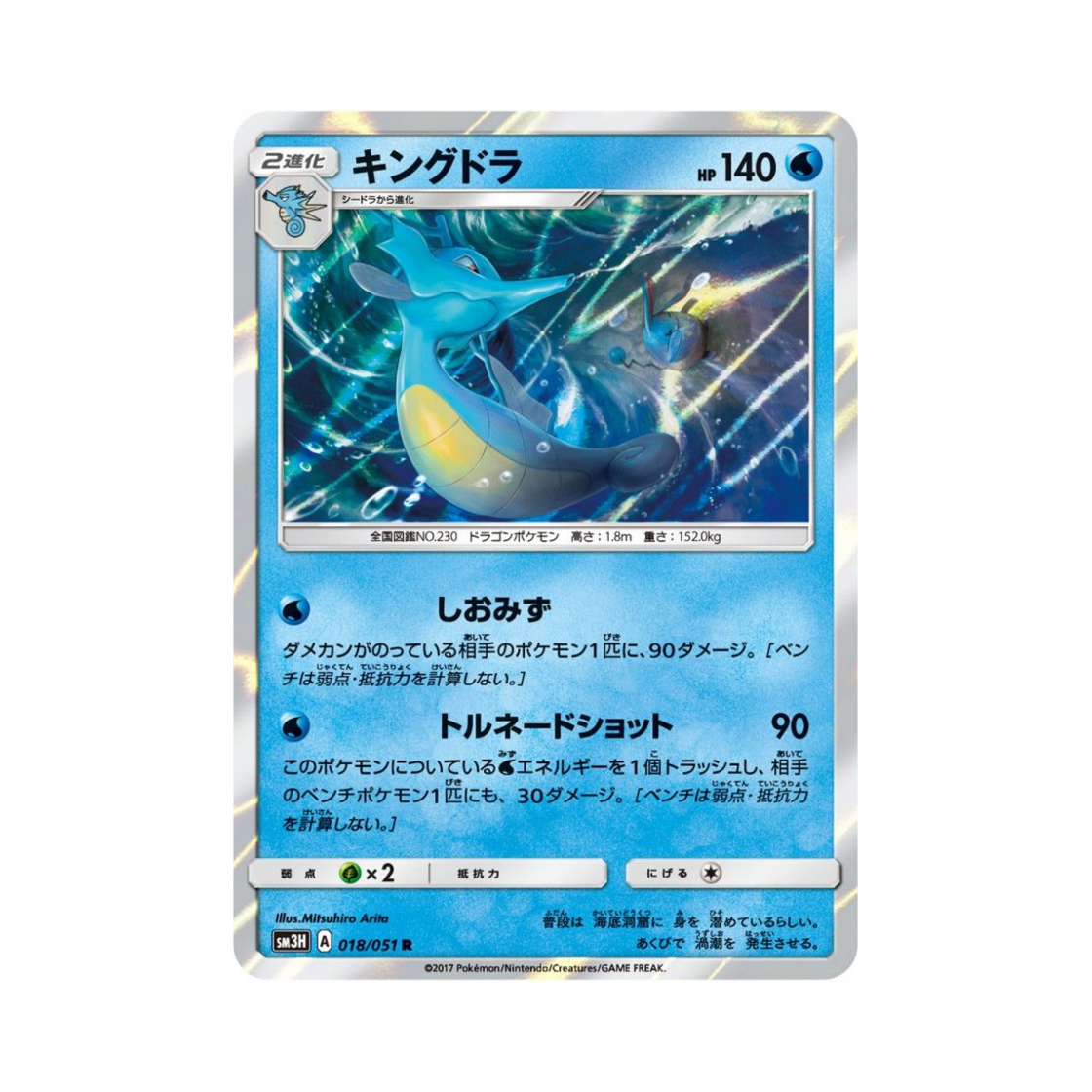 SM3H018-051 Pokemon TCG Kingdra R Did You See The Fighting Rainbow (Japanese Ver.)