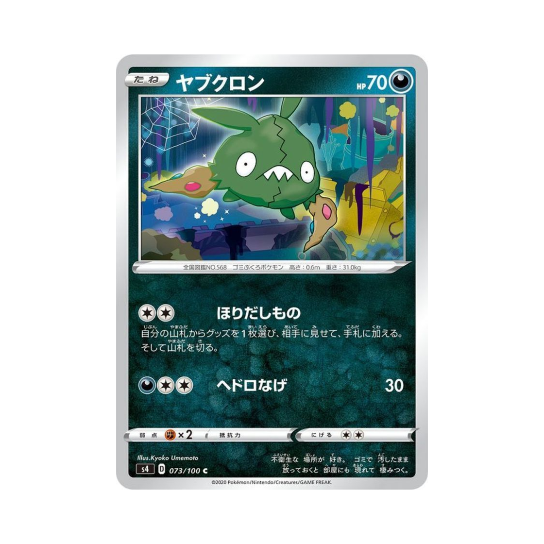 포켓몬 TCG 깨봉이 C 앙천의 볼트태클 (일어판)(Pokemon TCG Trubbish C Astonishing Volt Tackle (Japanese Ver.)) - 1
