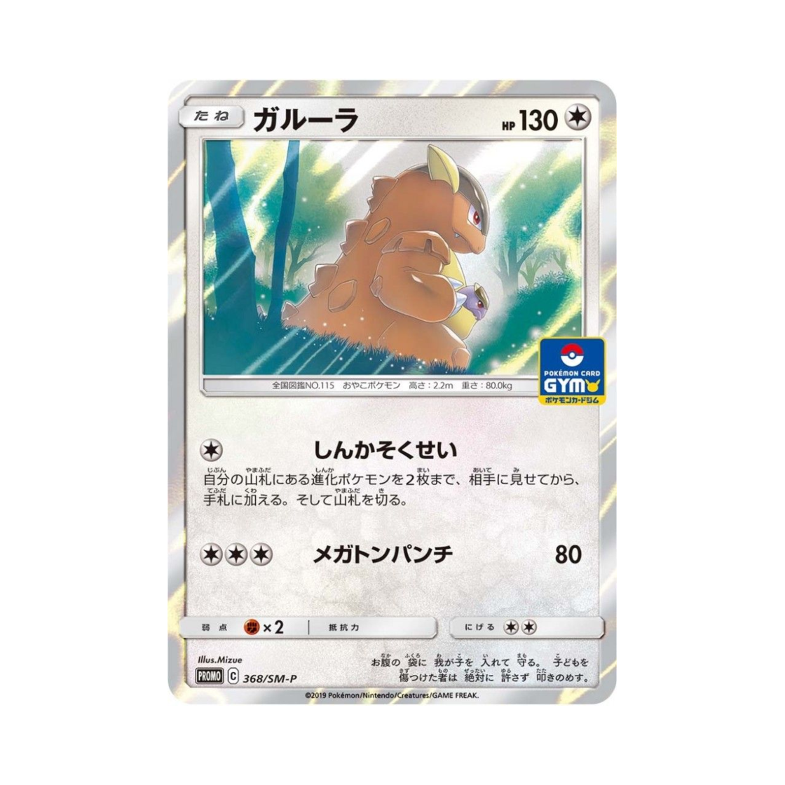PROMO368-SM-P Pokemon TCG Kangaskhan P Sun & Moon Promos (Japanese Ver.)