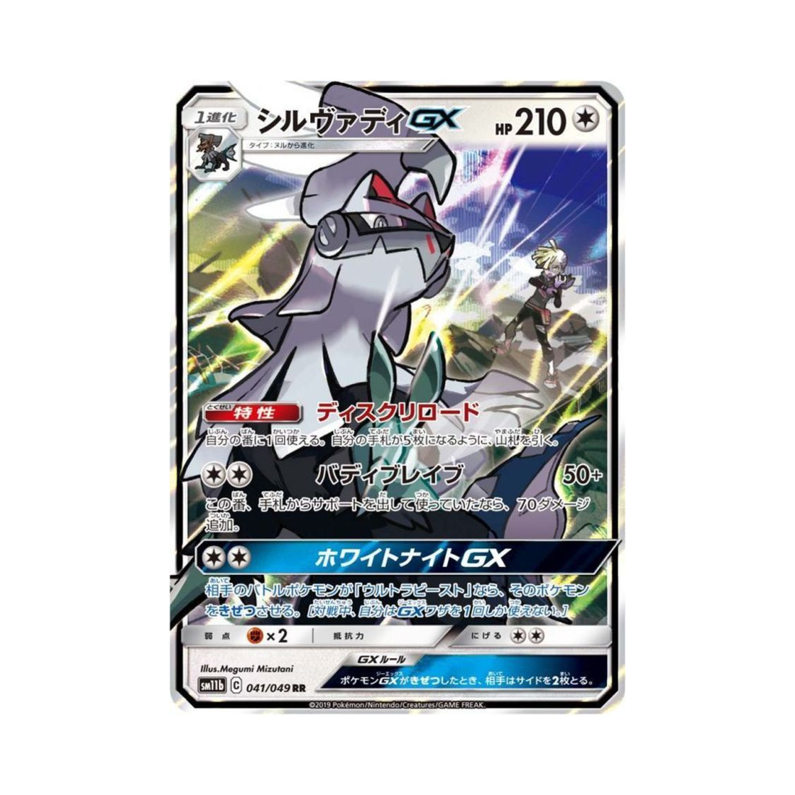 SM11B041-049 Pokemon TCG Silvally GX RR Dream League (Japanese Ver.)