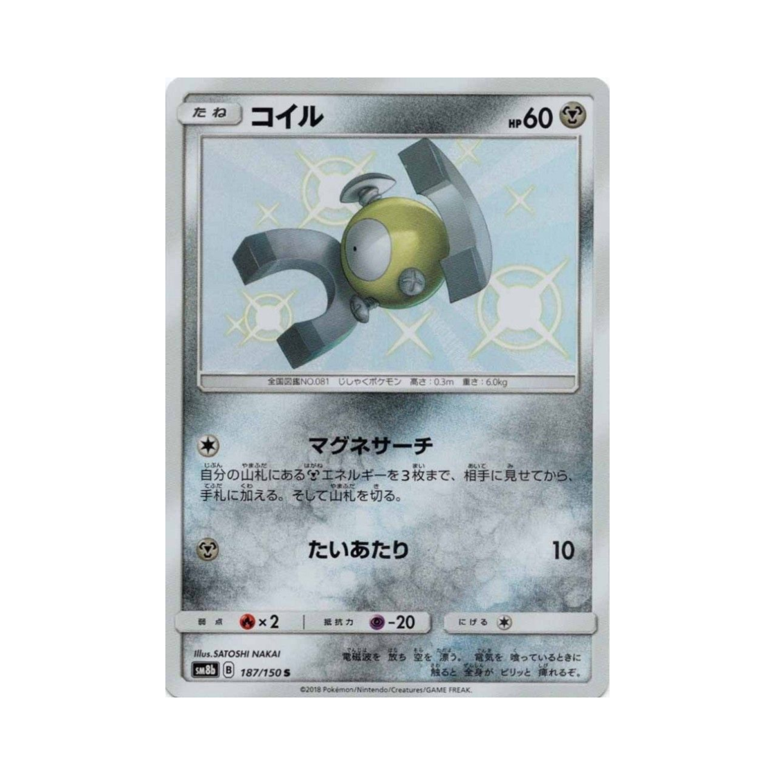포켓몬 TCG 코일 S GX 울트라샤이니 (일어판)(Pokemon TCG Magnemite S Gx Ultra Shiny (Japanese Ver.)) - 1