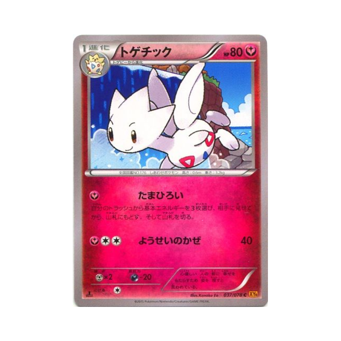 포켓몬 TCG 토게틱 C 에메랄드 브레이크 퍼스트 에디션 (일어판)(Pokemon TCG Togetic C Emerald Break 1st Edition (Japanese Ver.)) - 1