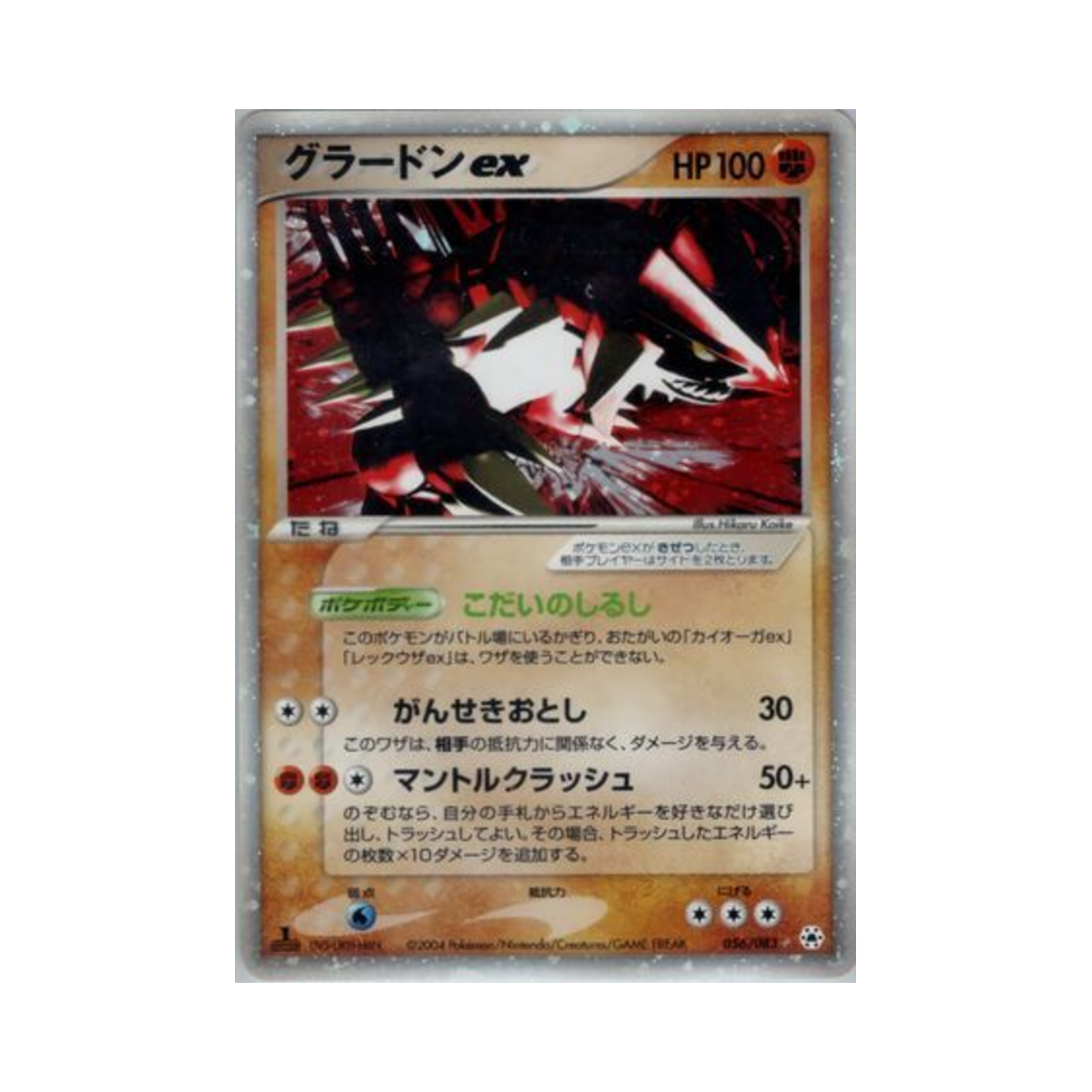 056-083 Pokemon TCG Groudon ex HR Undone Seal (Japanese Ver.)